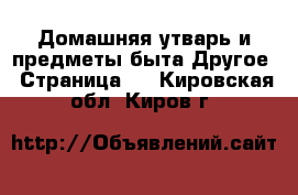 Домашняя утварь и предметы быта Другое - Страница 2 . Кировская обл.,Киров г.